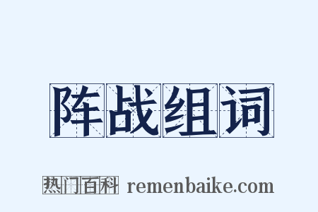 阵战组词是什么意思的图片